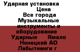 Ударная установка TAMA Superstar Custo › Цена ­ 300 000 - Все города Музыкальные инструменты и оборудование » Ударные   . Ямало-Ненецкий АО,Лабытнанги г.